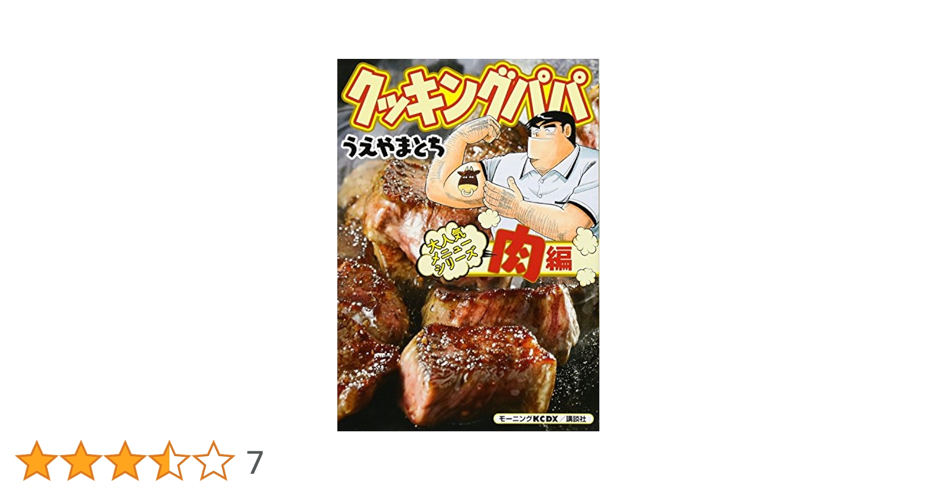 クッキングパパ 大人気メニューシリーズ 肉編 (KCデラックス