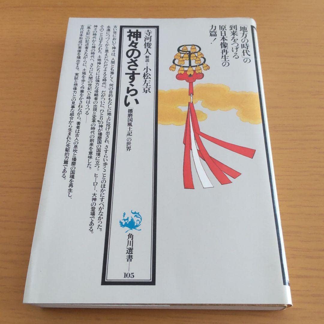 Amazon.co.jp: 神々のさすらい 播磨国風土記の世界 : おもちゃ