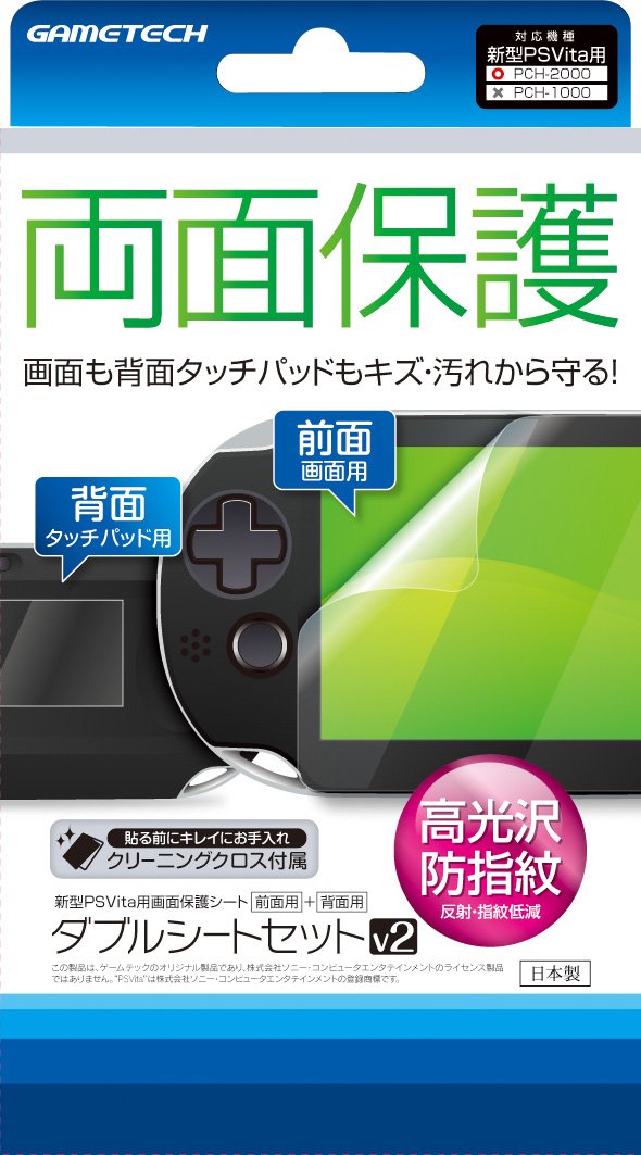 PSVita(PCH-2000)用画面保護シートセット『ダブルシートセットV2』