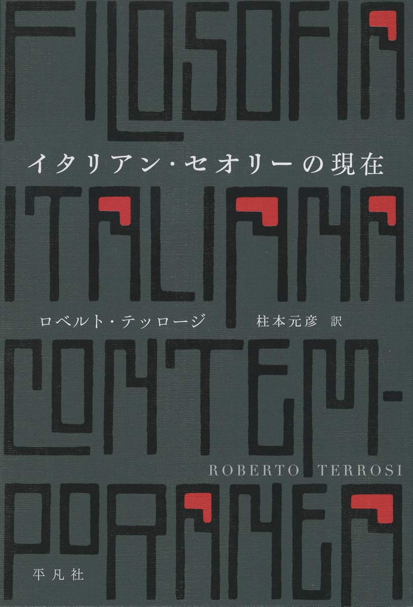 イタリアン・セオリーの現在: 批判的試論 | ロベルト・テッロージ, 柱