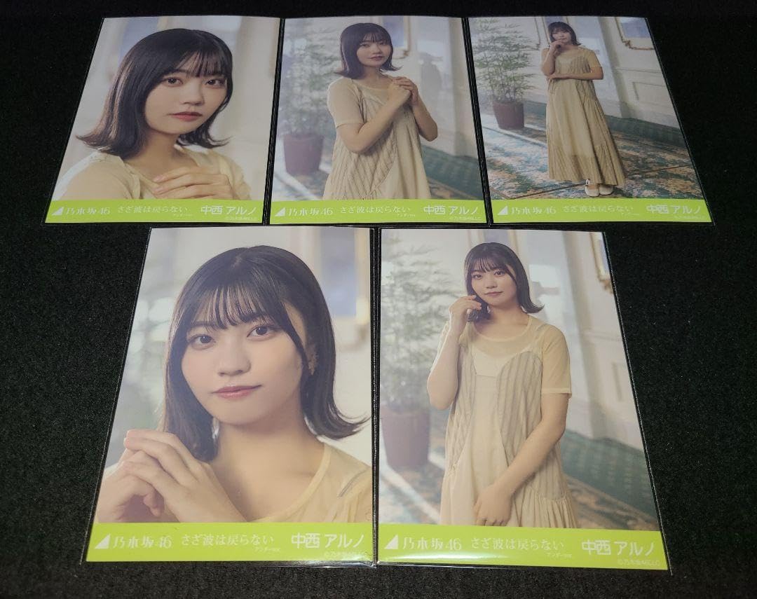 Amazon.co.jp: 中西アルノ 乃木坂46 さざ波は戻らない 生写真 5種