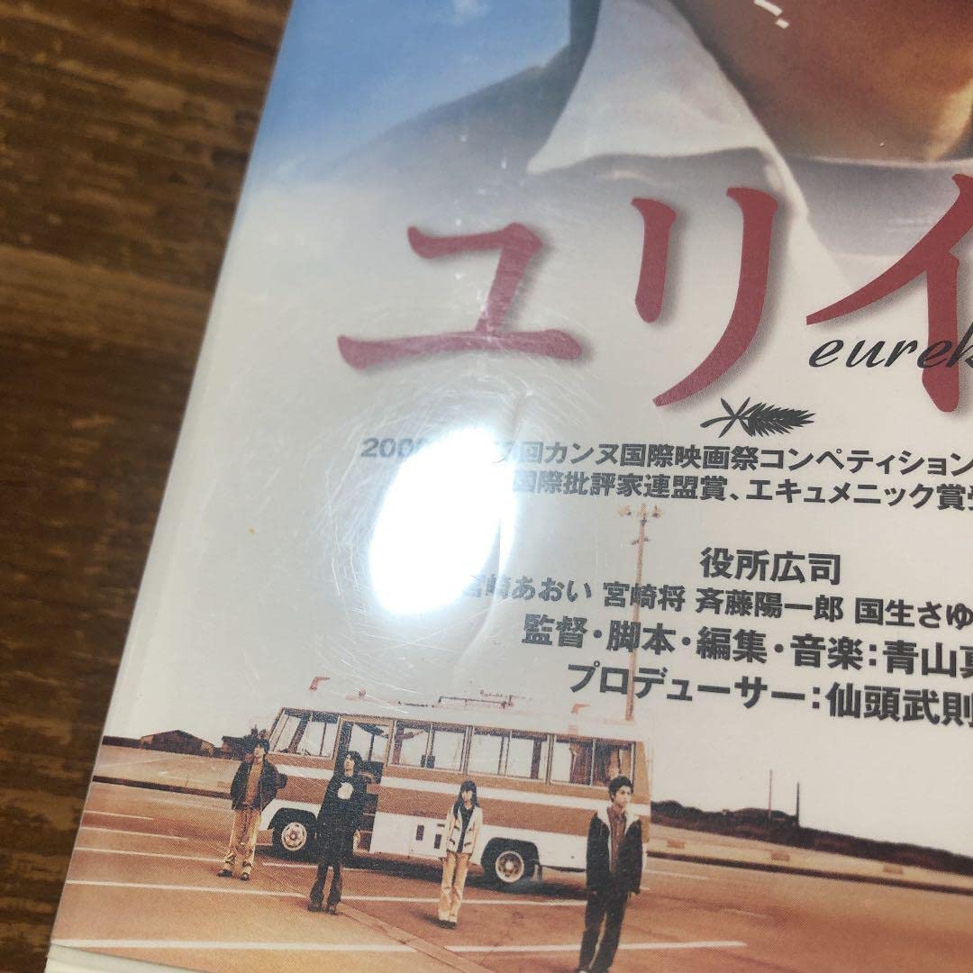 Amazon.co.jp: EUREKA ユリイカ DVD 国内販売品 宮崎あおい : パソコン 