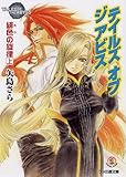 テイルズ オブ ジ アビス 緋色の旋律 上 (ファミ通文庫)