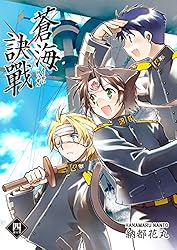 蒼海訣戦　―世界編―　２巻 蒼海訣戰 2巻 (FreeHand) | 納都花丸 | マンガ | Kindleストア