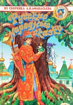 Hardcover Russkie narodnye skazki [Russian] Book