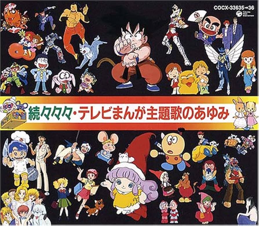 テレビまんが主題歌のあゆみ 続 続々 続々々 続々々々 5シリーズセット Amazon.co.jp: 続々々テレビまんが主題歌のあゆみ: ミュージック