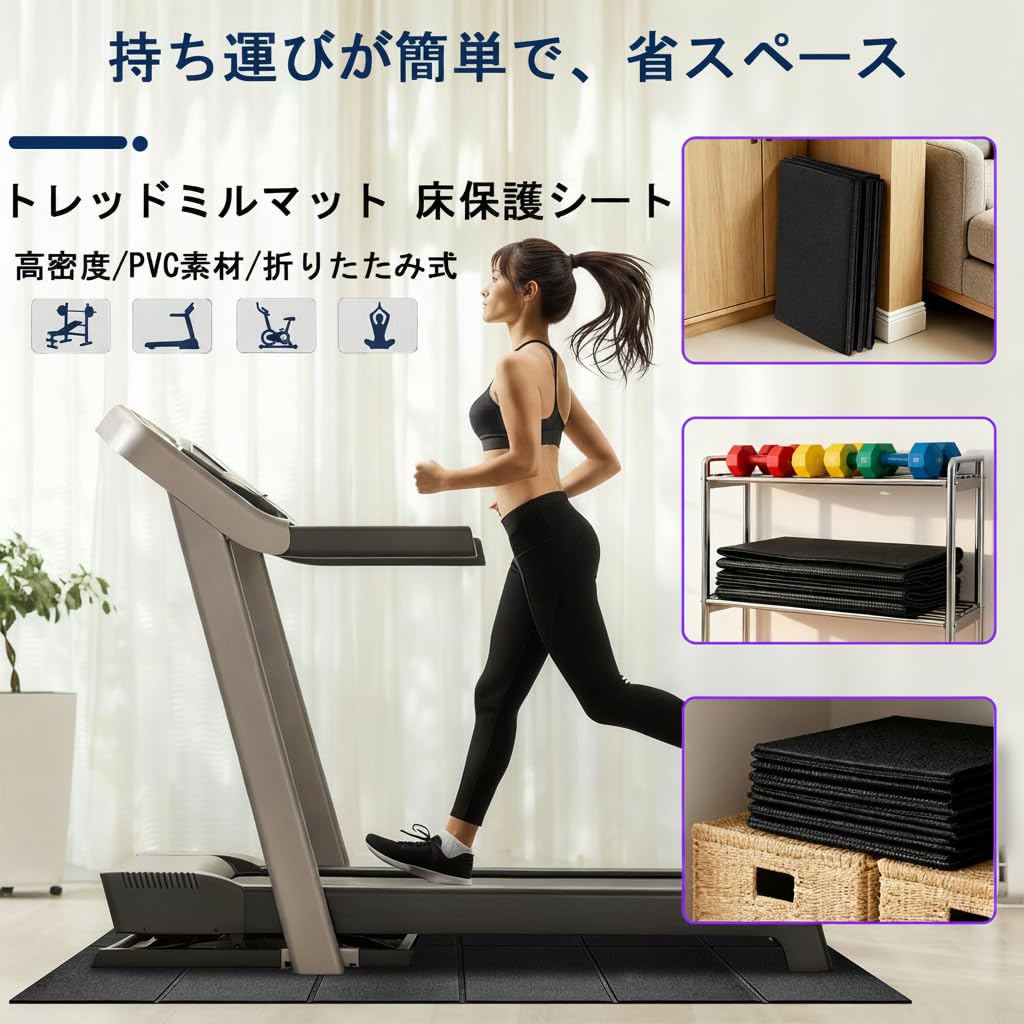 バネクシス 折りたたみトレッドミルマット 156×75×0.6cm 防水滑り止め 床保護マット 各種フィットネス器具対応 ブラック
