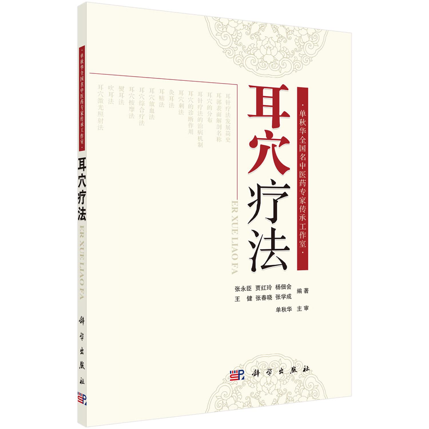 耳穴診療法 中国伝統医学 9784925181754 耳穴診療法 |本 | 通販 | Amazon