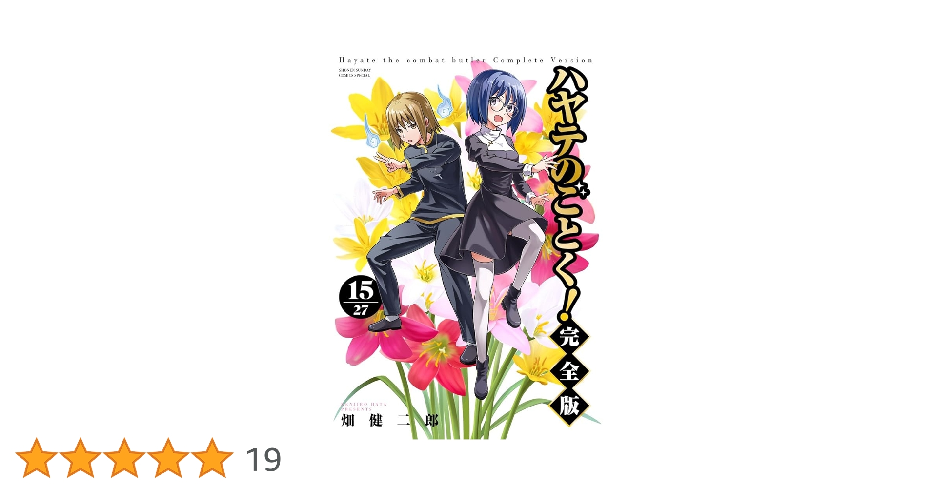 Amazon.co.jp: ハヤテのごとく! 完全版 (15) (少年サンデー
