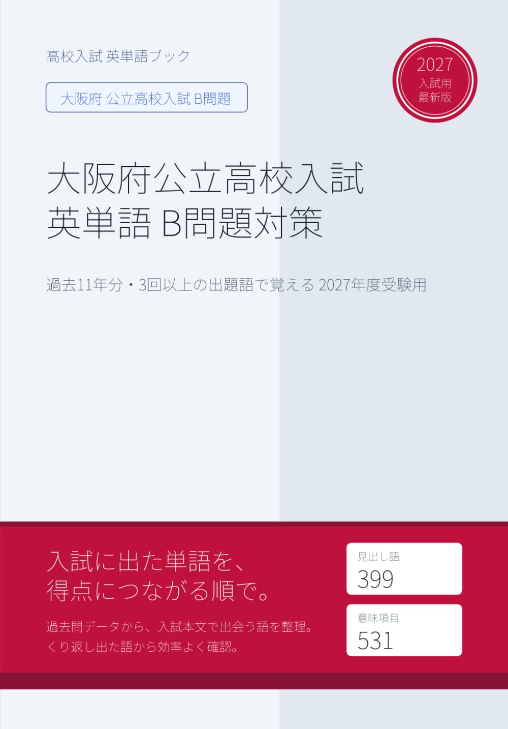 大阪府公立高校入試 英単語 B問題対策: 過去11年分・3回以上の出題語で覚える 2027年度受験用 (大阪府B問題特化型 高校入試 英単語ブック)