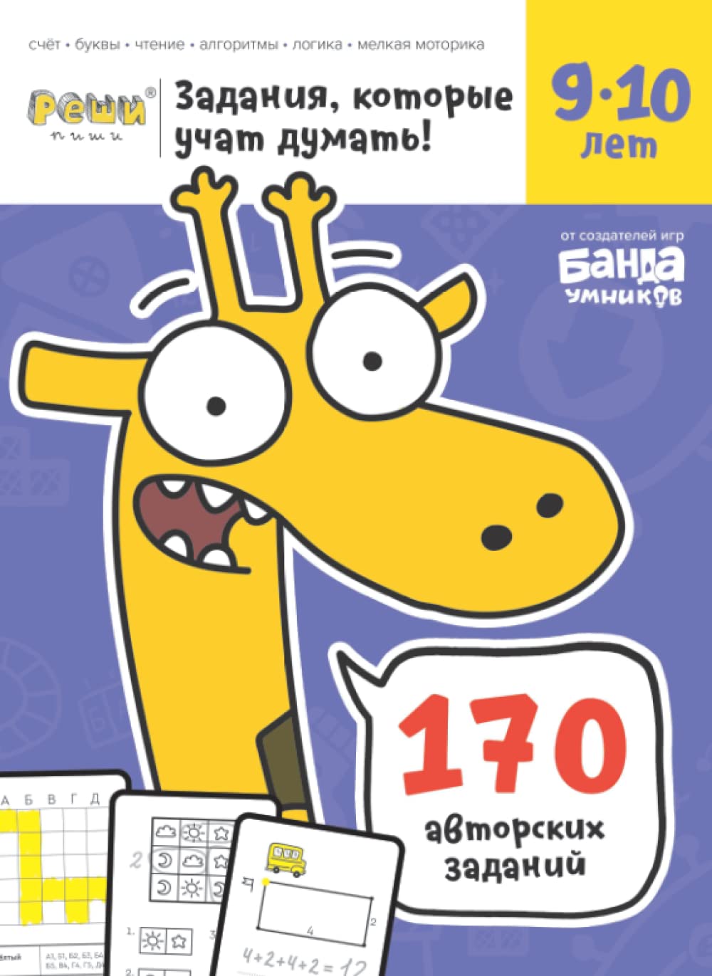 Развивающая тетрадь Реши-Пиши | 9-10 лет | Банда Умников | 170 заданий счет, буквы, чтение, алгоритмы, логика, мелкая моторика (Russian Edition)
