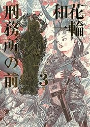 刑務所の前（1） (ビッグコミックススペシャル) | 花輪和一 | 青年
