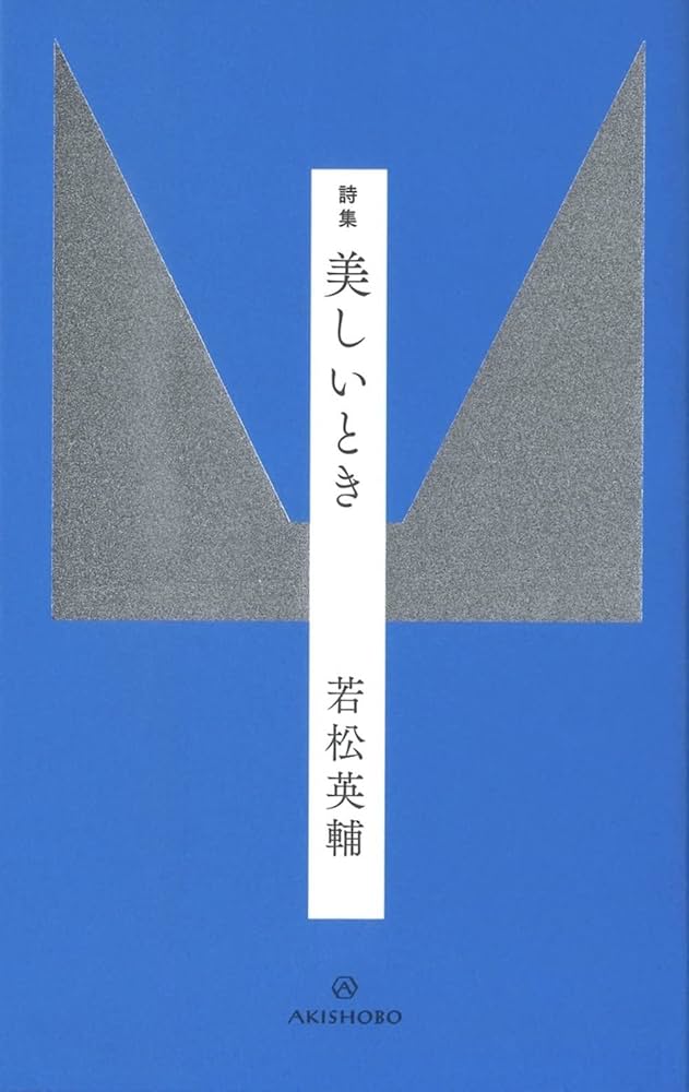 詩集 美しいとき | 若松 英輔 |本 | 通販 | Amazon
