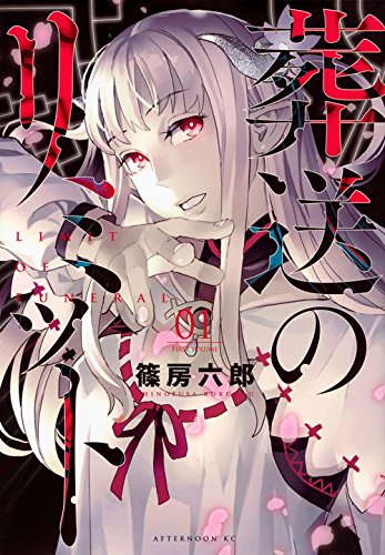 葬送のリミット 1 アフタヌーンkc 篠房 六郎 本 通販 Amazon 葬送のリミット 1 アフタヌーンkc 篠房 六郎 本 通販 Amazon
