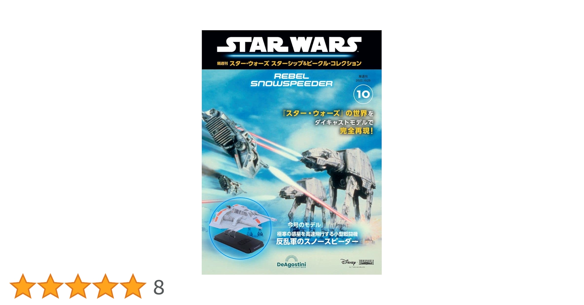 スター・ウォーズ スターシップ＆ビークル 10号 (反乱軍のスノー