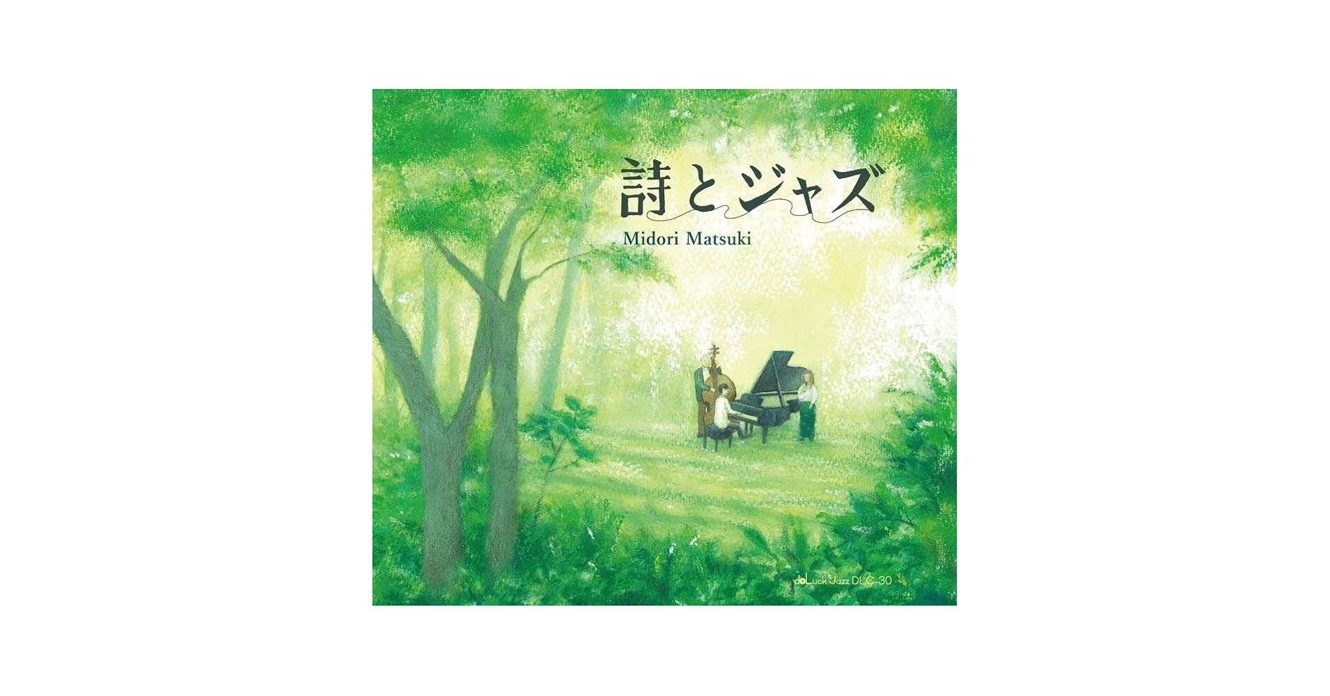 Amazon | 詩とジャズ | 松木翠里 | ジャズ | ミュージック
