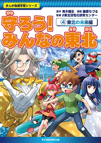 守ろう！ みんなの東北(4)東北の未来編 まんが地域学習シリーズ