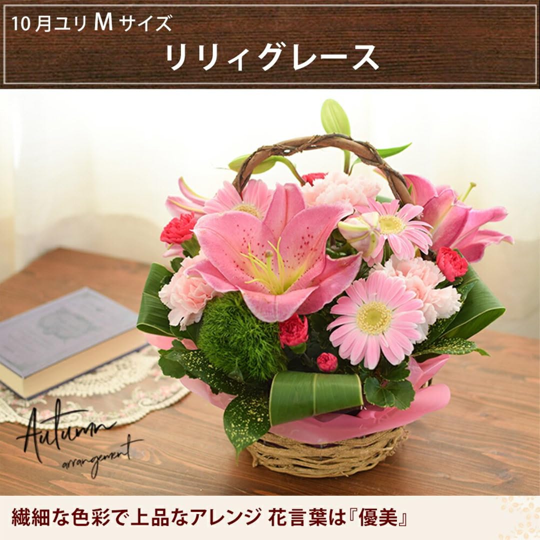 Amazon｜花由 10月 誕生花の生花アレンジメント Mサイズ リリィ