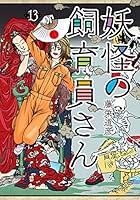 妖怪の飼育員さん (全15巻) Kindle版