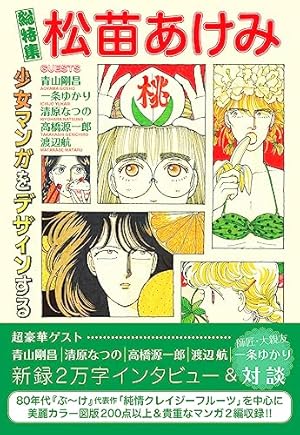 Amazon.co.jp: 松苗あけみの少女まんが道 (BUNKASHA COMIC ESSAY