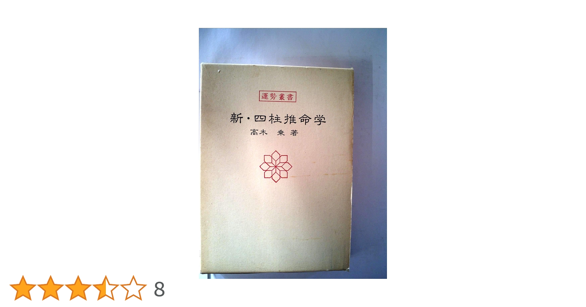 【希少本】天賦運命学　四柱推命学の教科書 希少本】天賦運命学 四柱推命学の教科書 絶版 天賦運命学 四柱推命