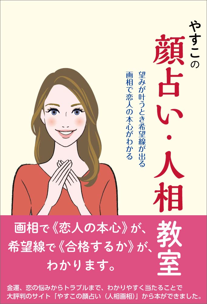 やすこの顔占い 人相教室 望みが叶うとき希望線が出る 画相で恋人の本心がわかる やすこ 本 通販 Amazon