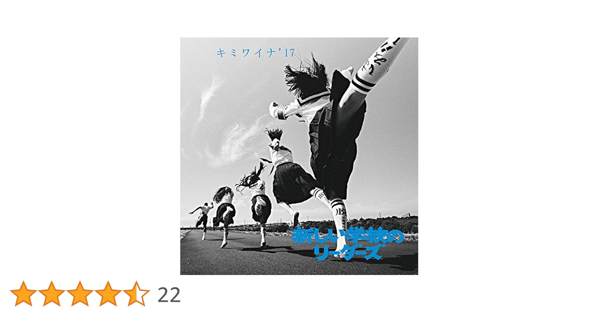Amazon.co.jp: キミワイナ'17: ミュージック