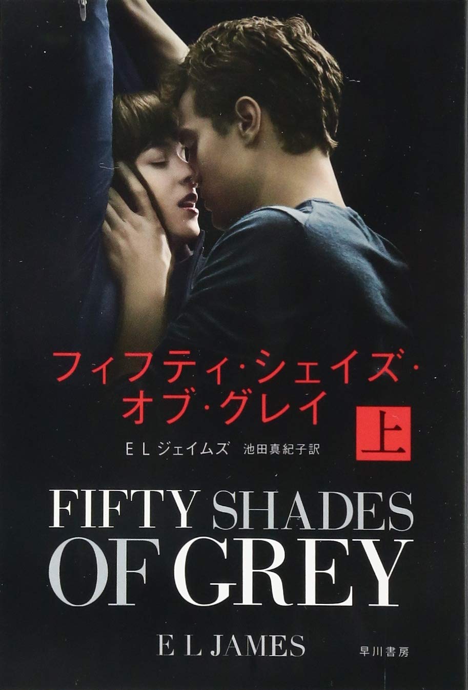 Amazon.co.jp: フィフティ・シェイズ・オブ・グレイ (上