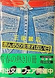 赤ん坊の生まれない日 (1981年)