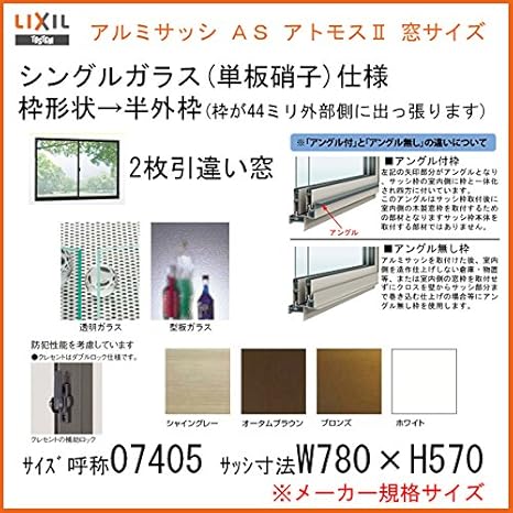 Amazon Tostem アルミサッシ 引き違い窓 アトモスii シングル硝子 サッシ寸法w780 H570 窓 Amazon Tostem アルミサッシ 引き違い窓 アトモスii シングル硝子 サッシ寸法w780 H570 窓