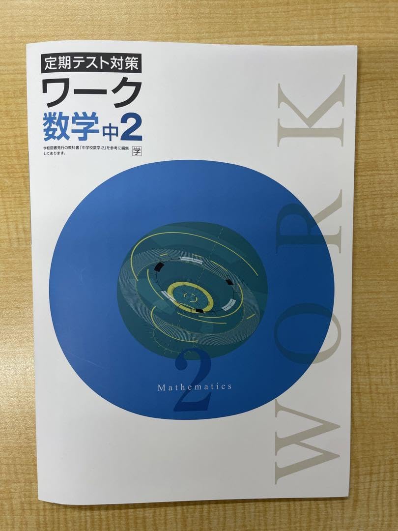 Amazon.co.jp: 中2 定期テスト対策ワーク 学校図書版 数学