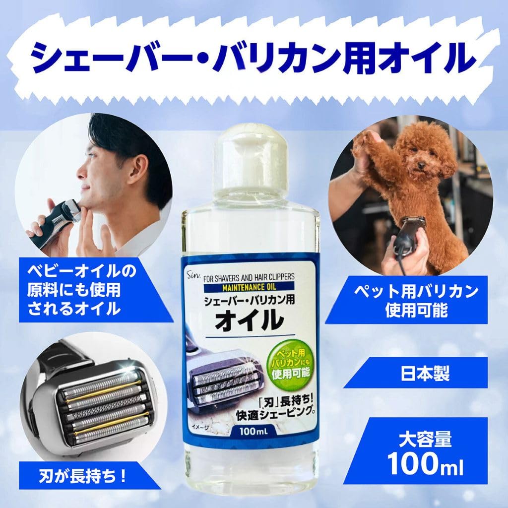 シェーバー バリカン用 オイル 100ml 切れ味維持 剃り心地改善