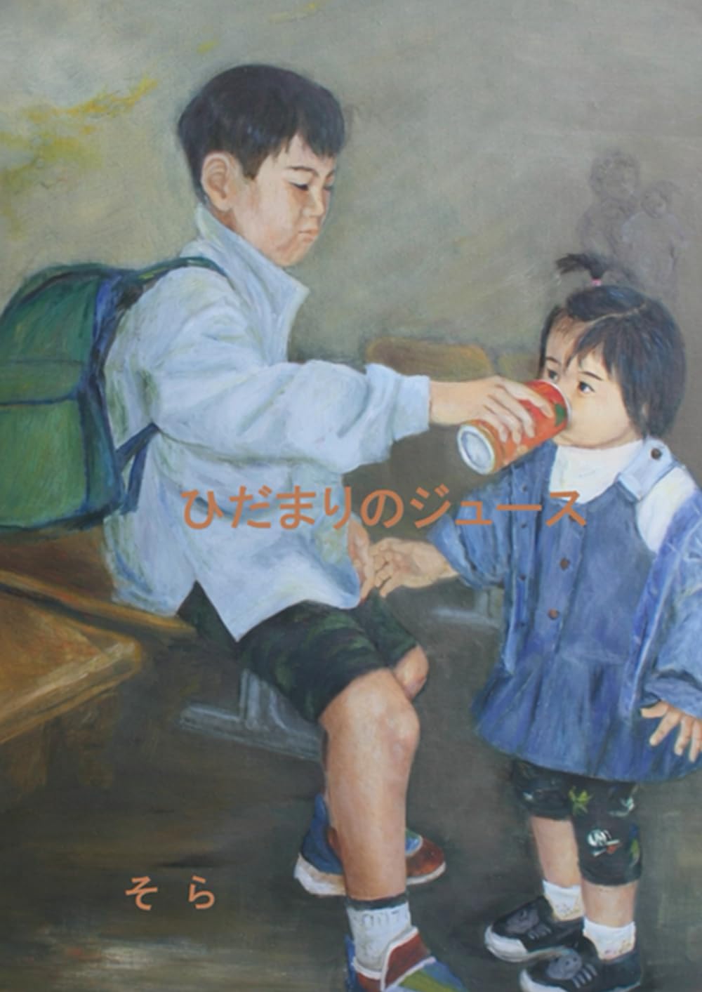 ひだまりのジュース