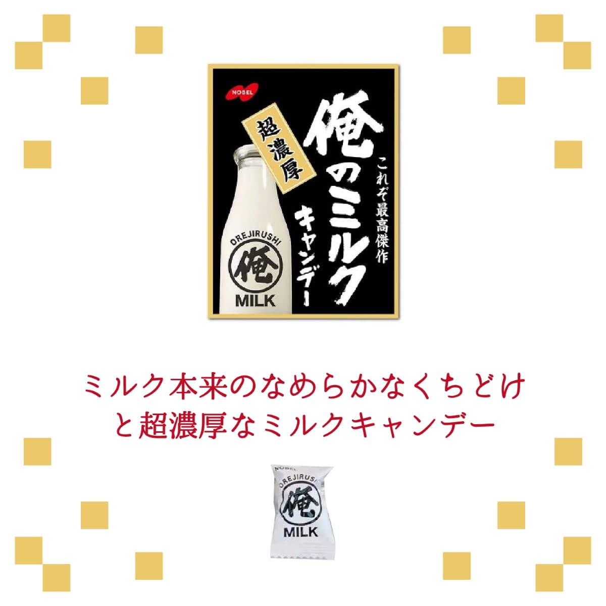 Amazon.co.jp: ノーベル 俺のミルクキャンデー 3種セット ミルク