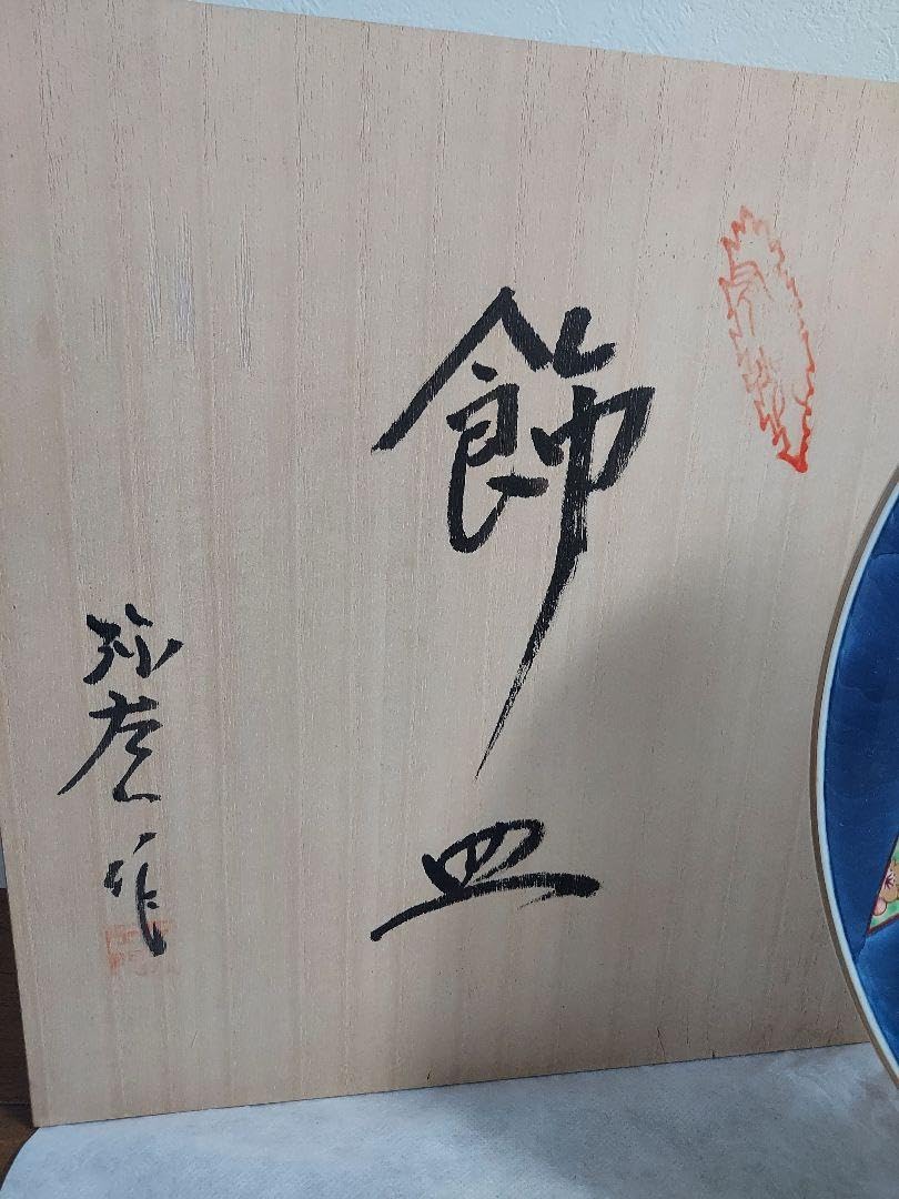 Amazon.co.jp: 有田焼 飾り皿 大皿 弥左エ門造 : ホーム＆キッチン