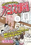 ファミレス大事件簿 【単話売】 (ご近所の悪いうわさシリーズ)