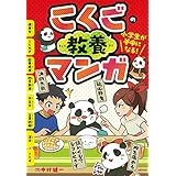 小学生が夢中になる! こくごの教養マンガ