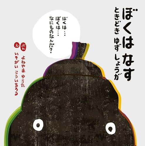 ぼくはなすときどきゆずしょうが