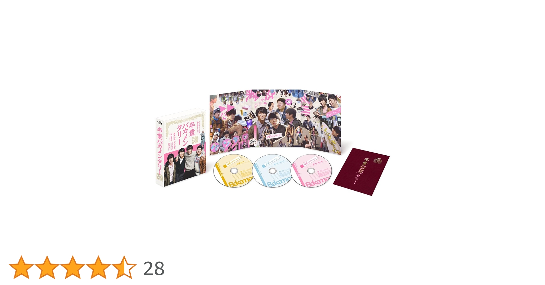 卒業バカメンタリー Blu-ray BOX〈3枚組〉 Amazon.co.jp: 卒業バカメンタリー [Blu-ray] : 藤井流星,濱田