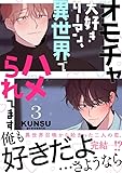 オモチャ大好きリーマン、異世界でハメられてます【電子単行本版／限定特典付き】3 (Blue&)