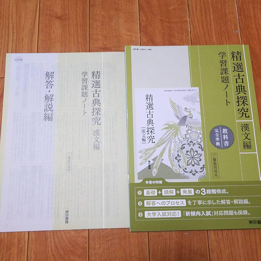 新品未使用 東京書籍 精選古典探究 学習課題ノート 教科書準拠 ワーク 漢文編 Amazon.co.jp: 東京書籍 精選古典探究 漢文 学習課題ノート 問題