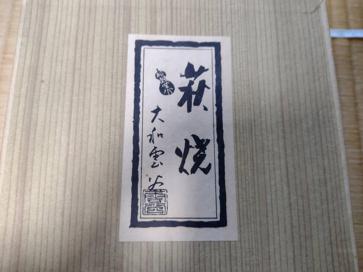 大和雲谷 萩焼 抹茶碗 大和雲谷造 雲谷窯 工芸品 陶芸 陶磁器 萩