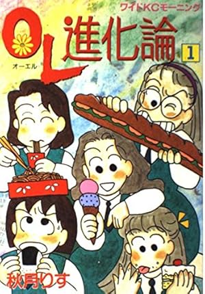 OL進化論(1) (ワイドKCモーニング) | 秋月 りす |本 | 通販 | Amazon