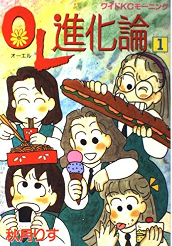 ＯＬ進化論