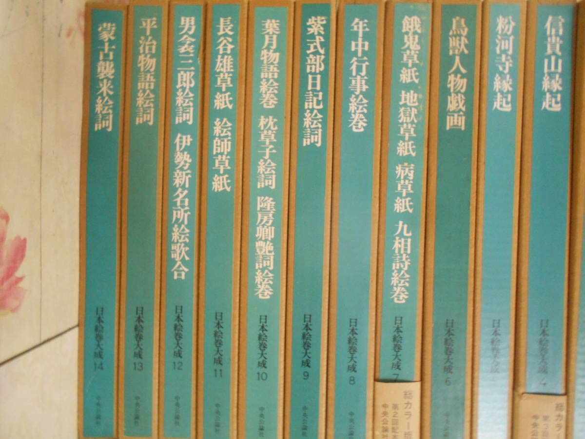 【9冊まとめ売り】日本の絵巻　中央公論社 Amazon.co.jp: 220522R11日本の絵巻 全20巻セット 全巻帯付き