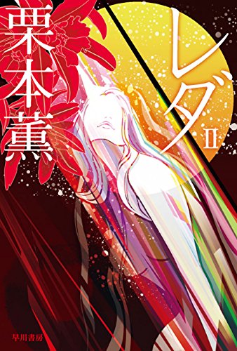 PDFダウンロード レダ 2 (ハヤカワ文庫JA) バイ