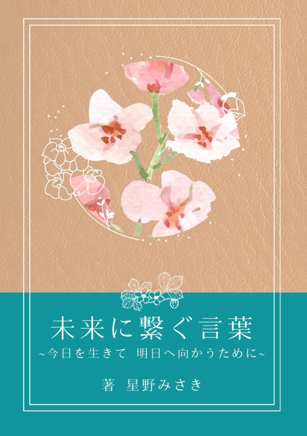【詩集】未来に繋ぐ言葉: 今日を生きて明日へ向かうために