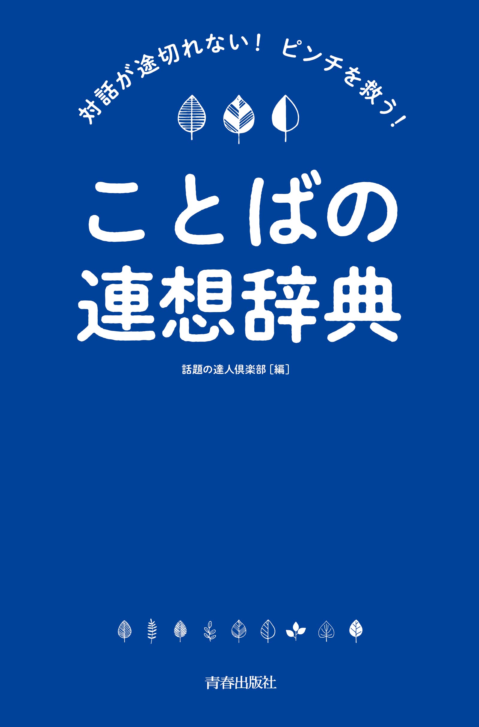 対話が途切れない ピンチを救う ことばの連想辞典 話題の達人倶楽部 本 通販 Amazon 対話が途切れない ピンチを救う ことばの連想辞典 話題の達人倶楽部 本 通販 Amazon