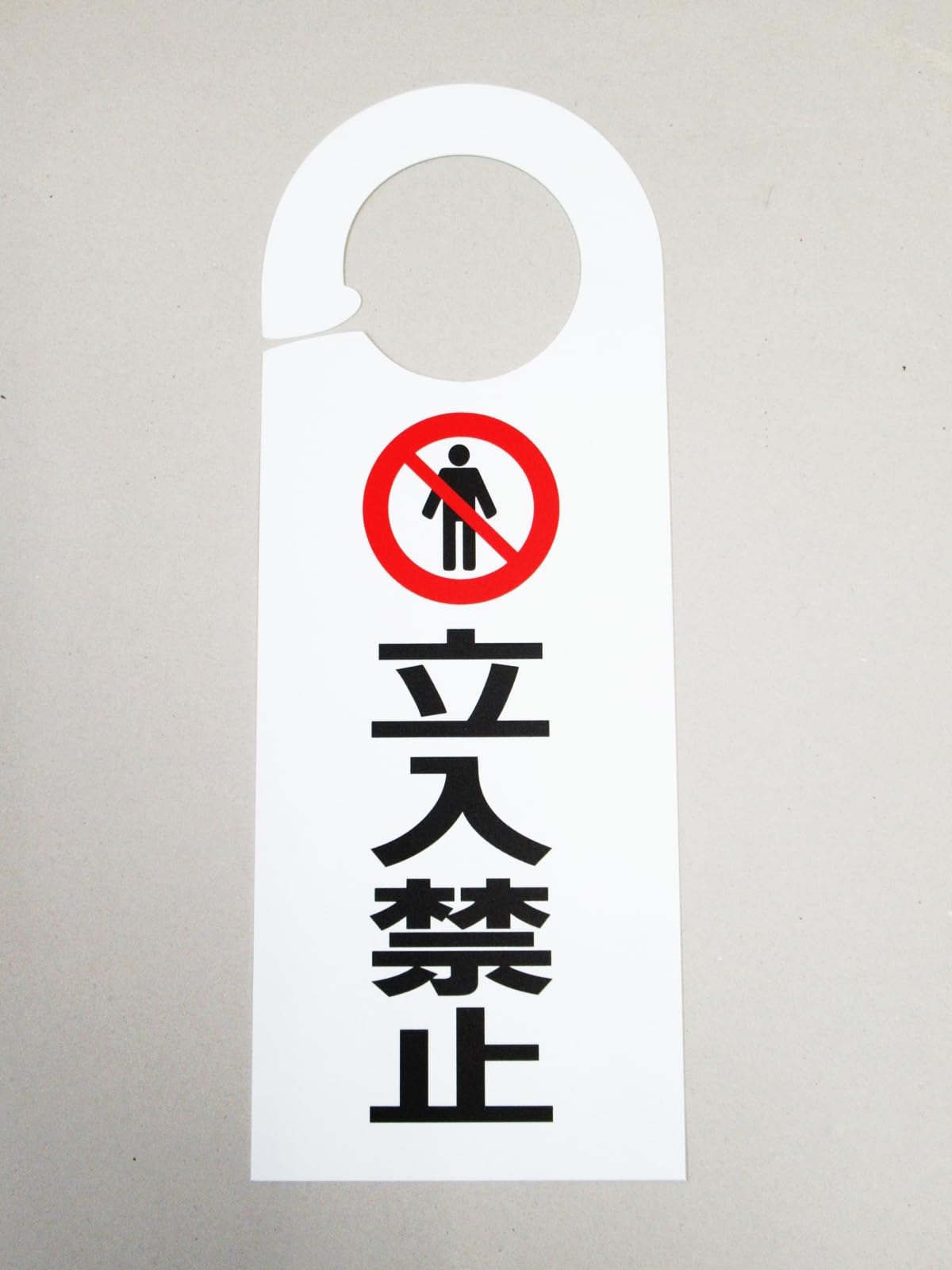 Amazon | 立入禁止 ドア ノブ サイン プレート 看板 札 案内 安全標識