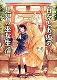 百々とお狐の見習い巫女生活 (SKYHIGH文庫)